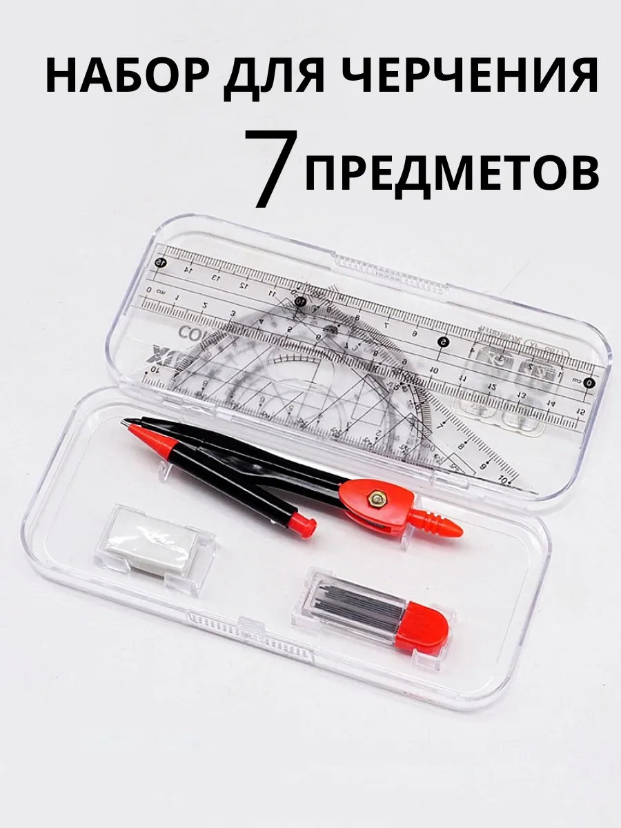 Готовальня набор для черчения школьный циркуль