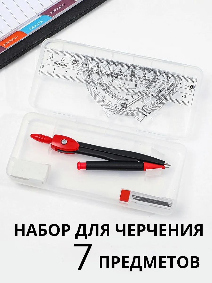 Готовальня набор для черчения школьный циркуль