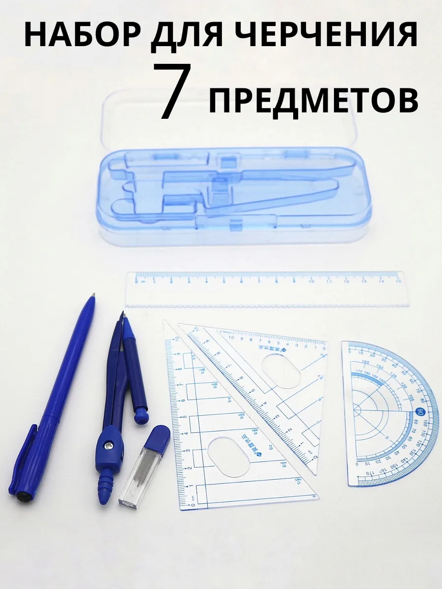 Готовальня набор для черчения школьный циркуль