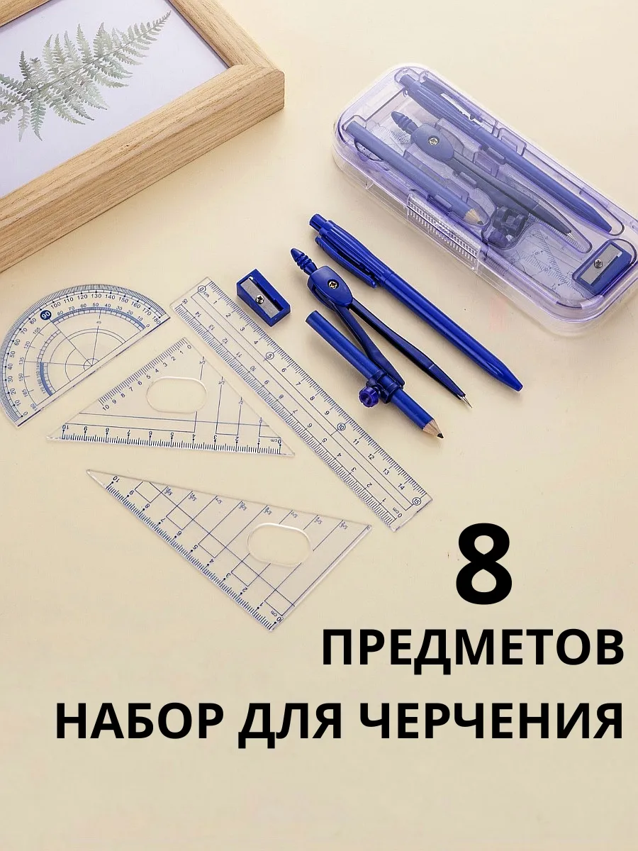 Готовальня набор для черчения школьный циркуль