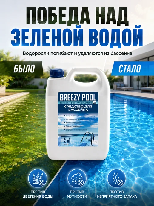 BREEZY POOL Альгицид для бассейна 10 литров, 10 л, фото 2