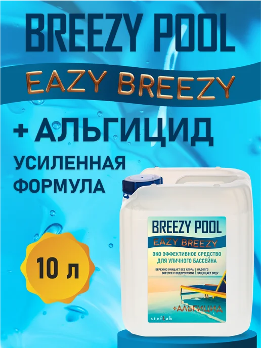 BREEZY POOL Альгицид для бассейна 10 литров, 10 л, фото 3