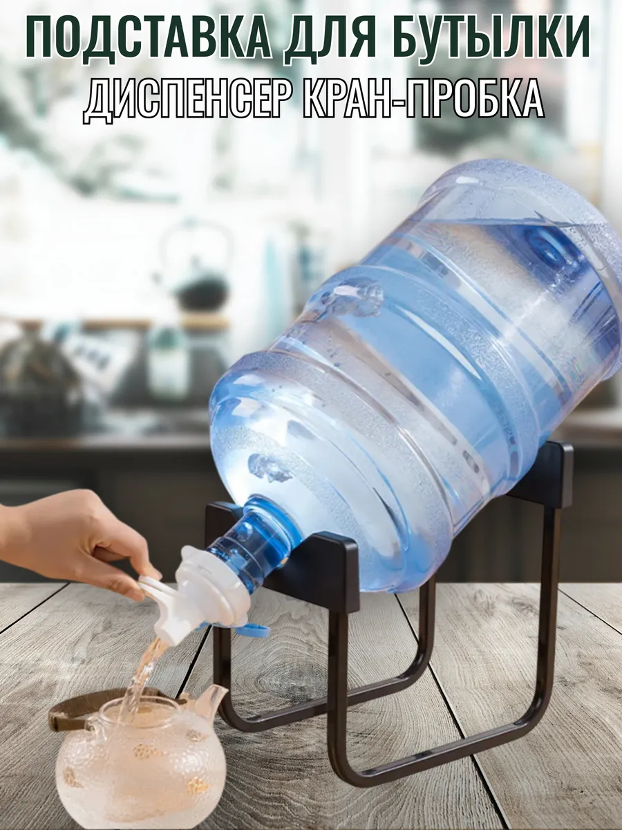Подставка для бутилированной воды с краном