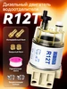 Фильтр топливный арт r12t 458816374 купить за 447 ₽ в интернет‑магазине Wildberries