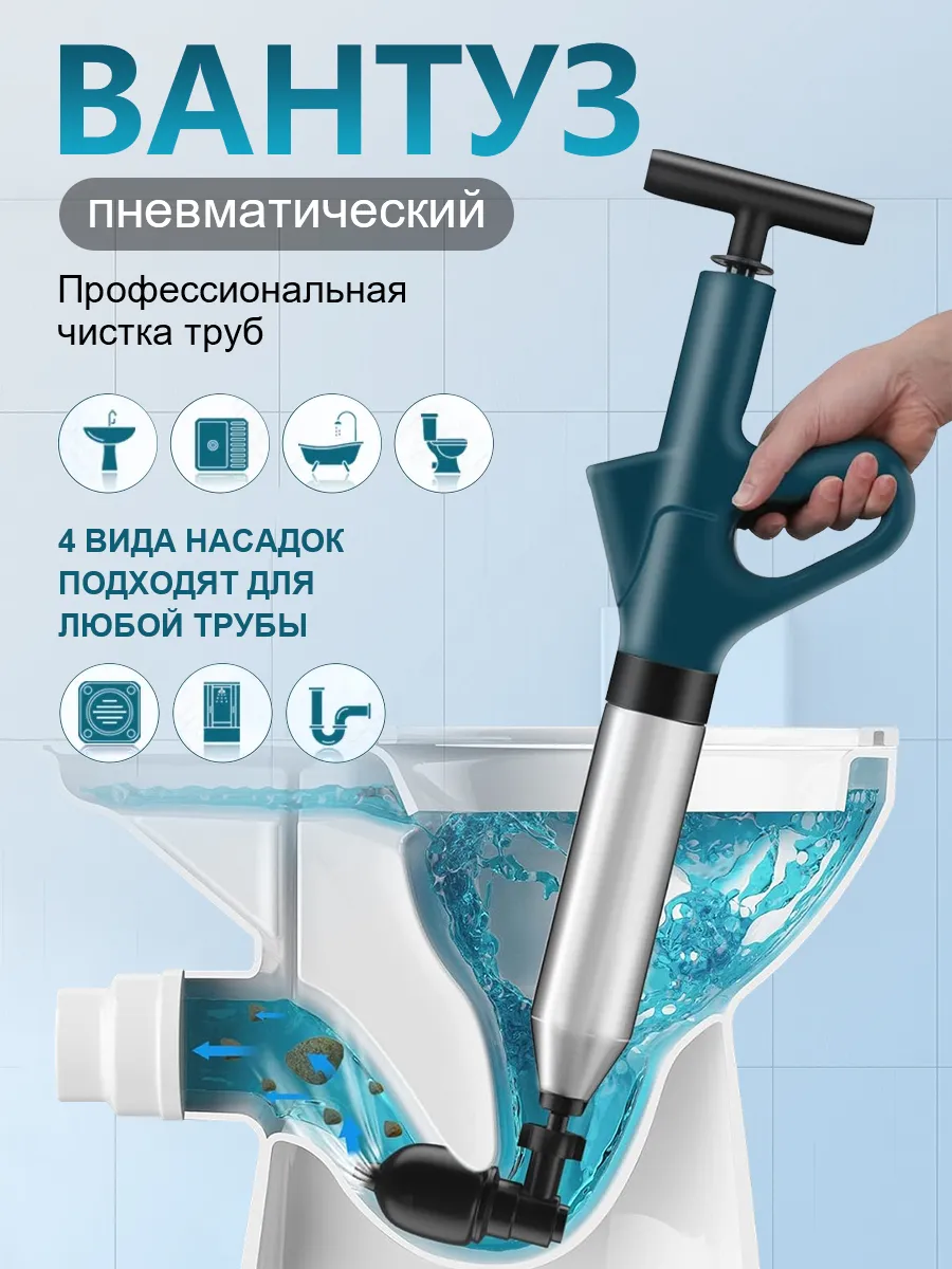 Вантуз пневматический для раковины ванны и унитаза