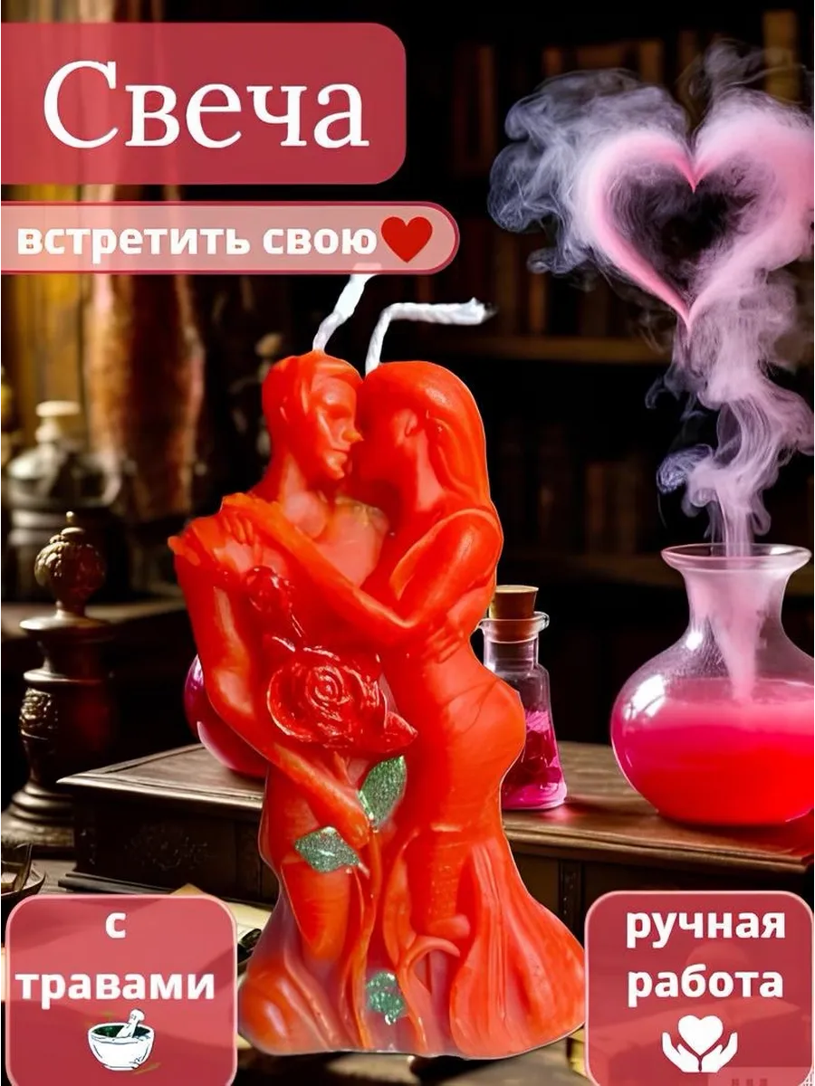 Свеча «Встретить свою любовь»