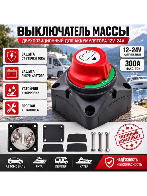 Выключатель массы 12V 24V 200A 300A, вариант