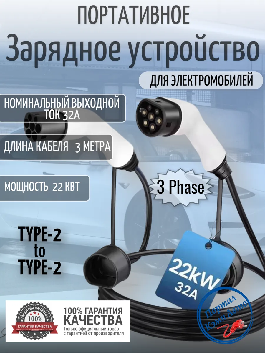 Зарядная станция для электромобиля Type-2 to Type-2 22кВт