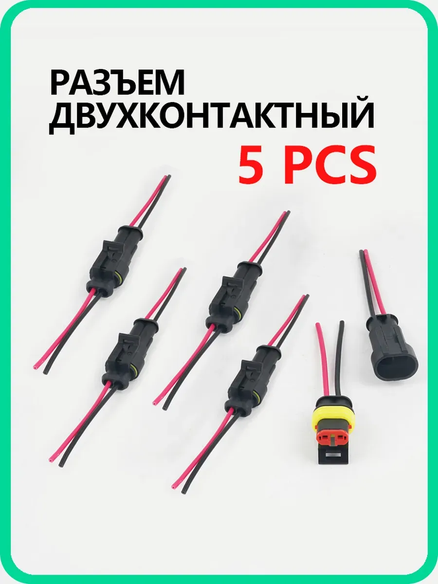 Pазьем 2 контакта автомобильный герметиЧный ( Π+M ) 5шт