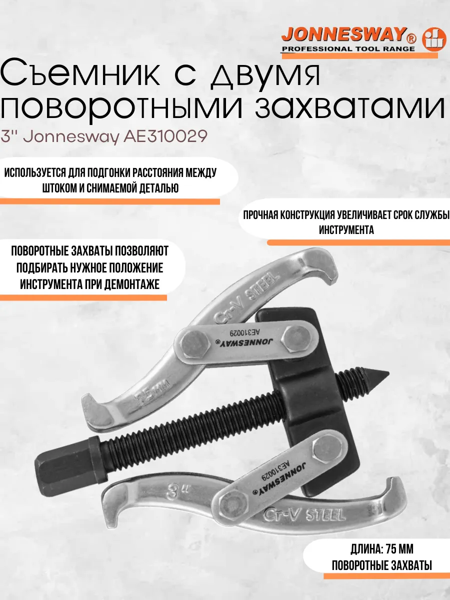 Съёмник с двумя поворотными захватами 40-76 мм AE310029