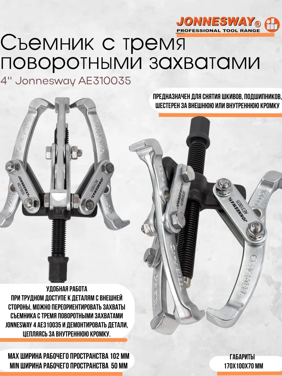 Съёмник с тремя поворотными захватами 50-102 мм, AE310035