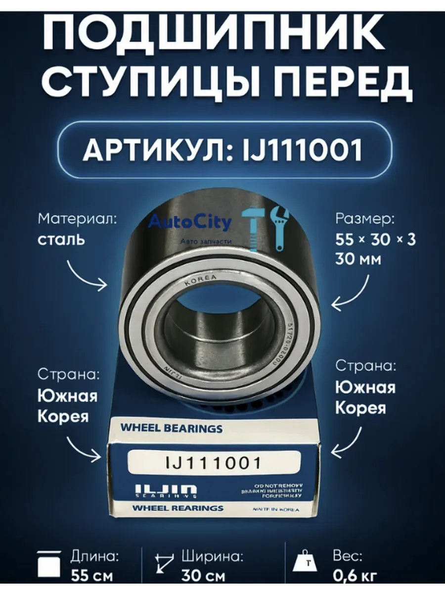 Подшипник ступицы перед ILJIN ij111001 для Hyundai Kia