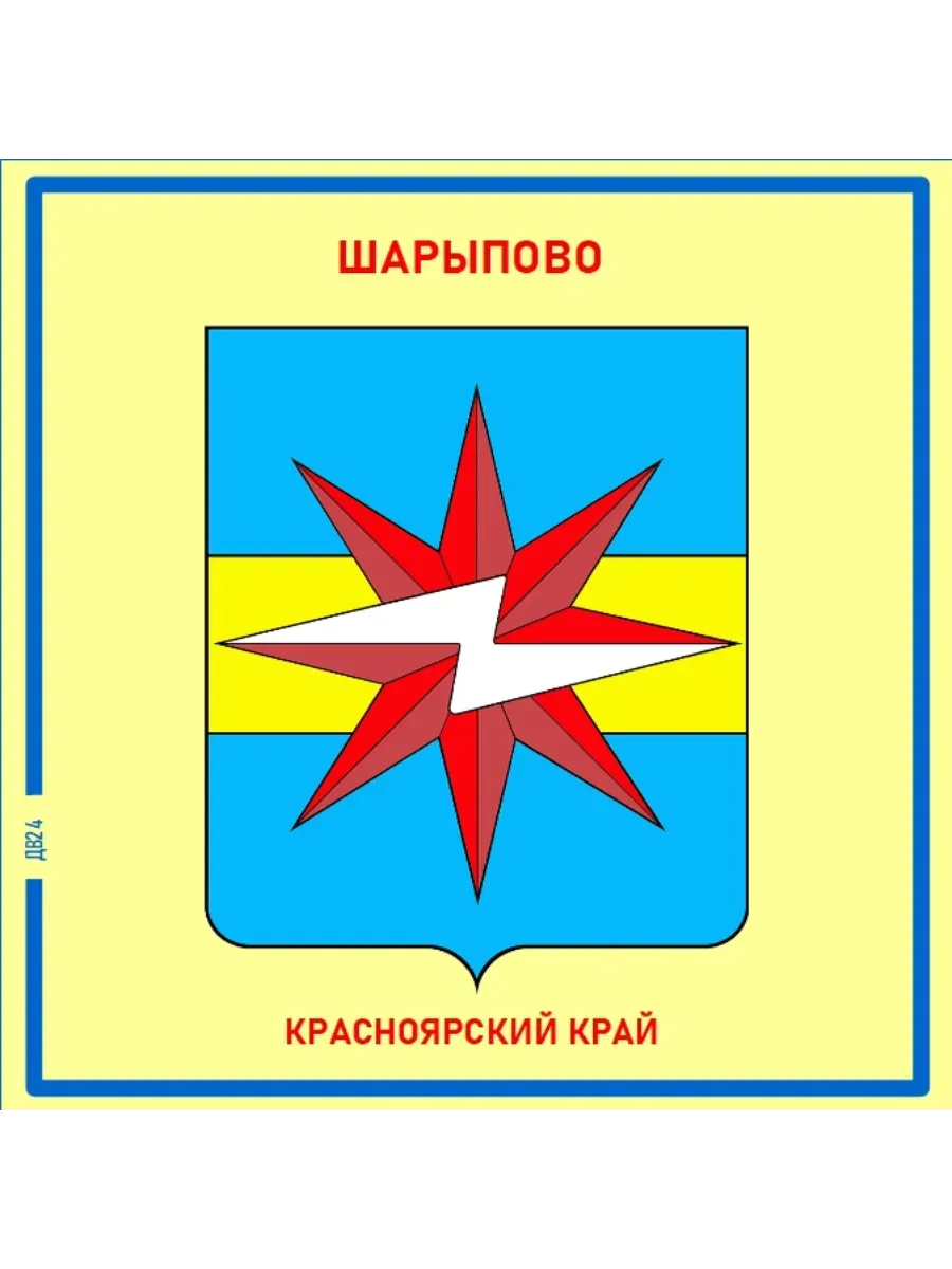 Шарыпово.Красноярский край. Магнит на память