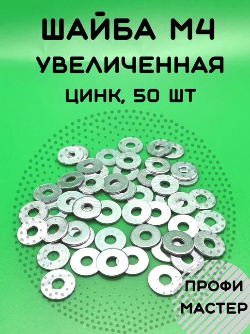 Профи Мастер Шайба М4 увеличенная оцинкованная - 100 шт, 50 шт