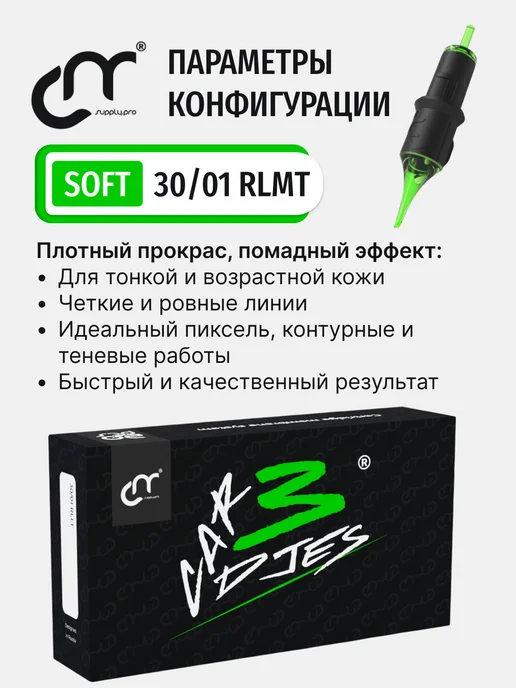 CM Supply Картриджи для перманентного макияжа и тату 30 01 RLMT SOFT, вариант, фото 2