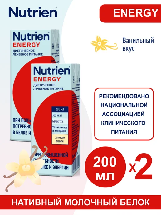 Nutrien Нутриэн энерджи готовая смесь ванильный вкус 200 мл 2 шт, 200 мл, 2 шт