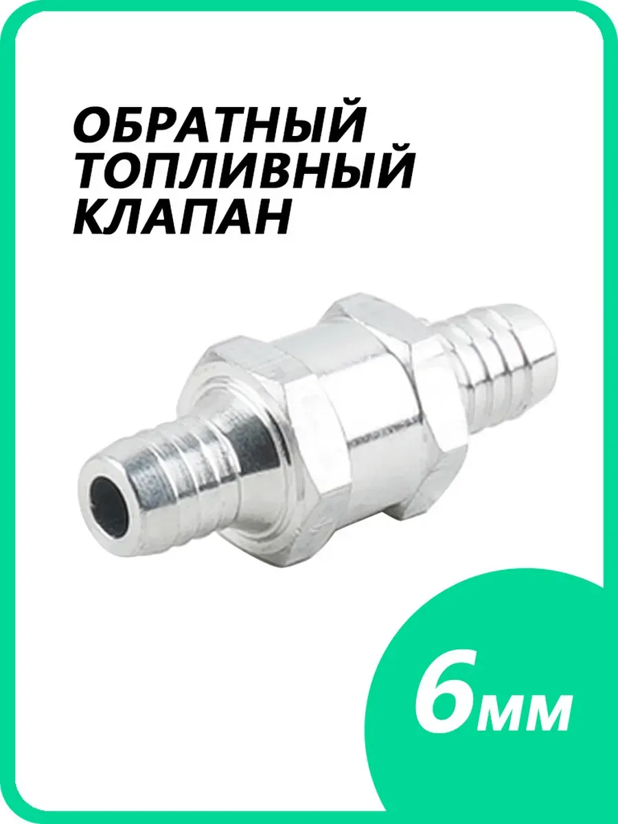Обратный клапан топливный 6mm