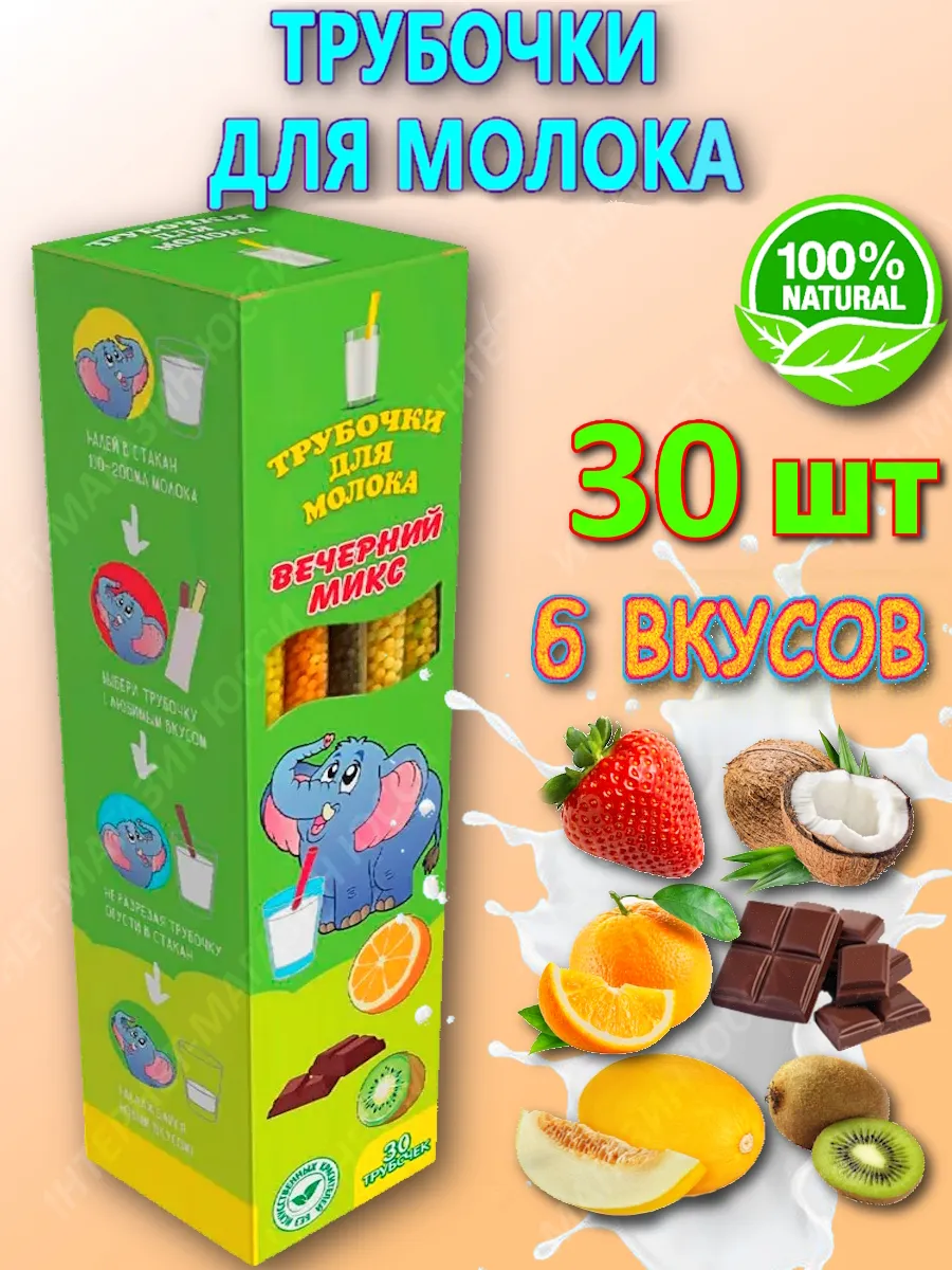 Трубочки для молока 30 шт 6 вкусов Вечерний микс