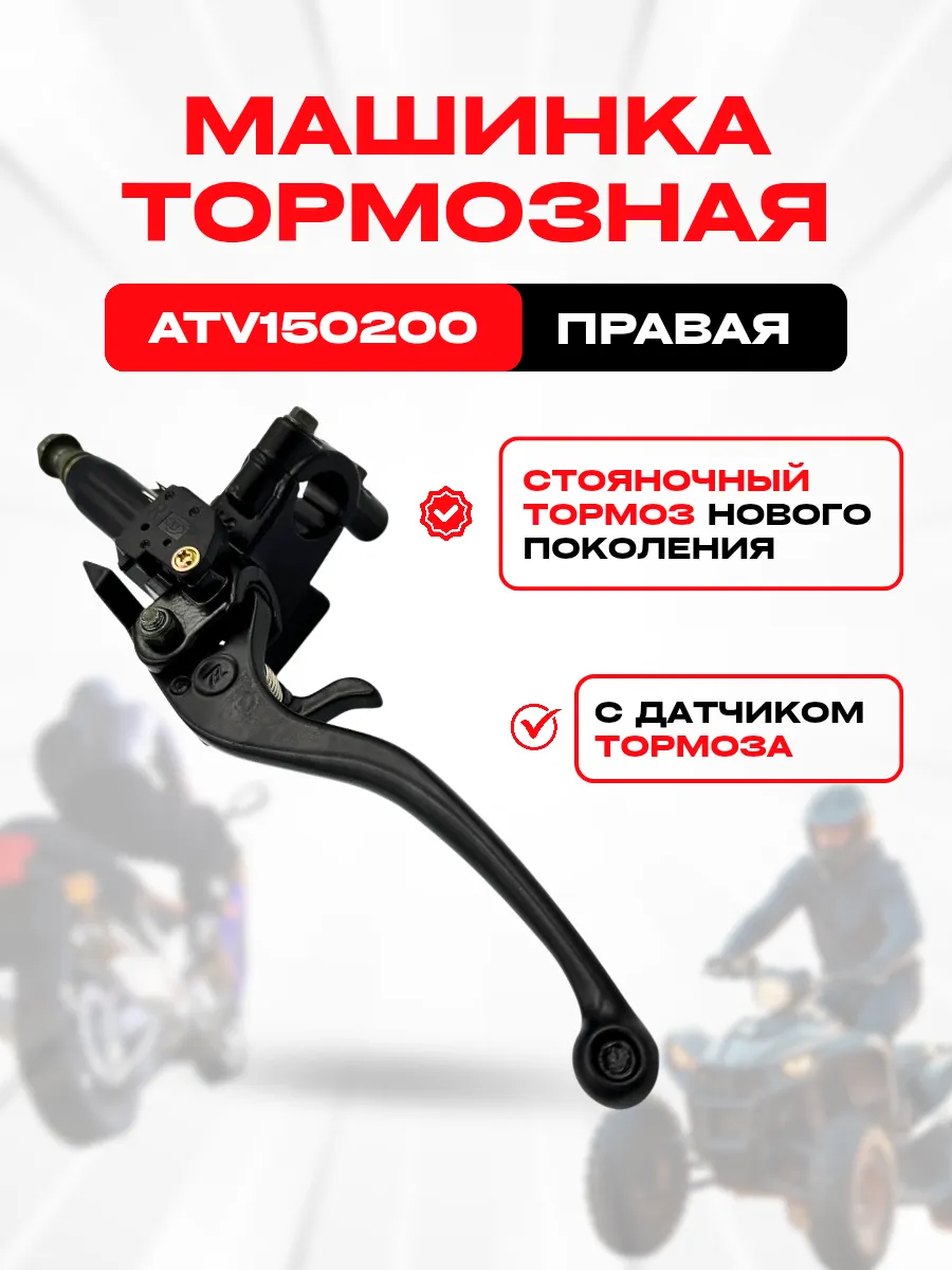 Машинка тормозная для квадроцикла правая с датчиком