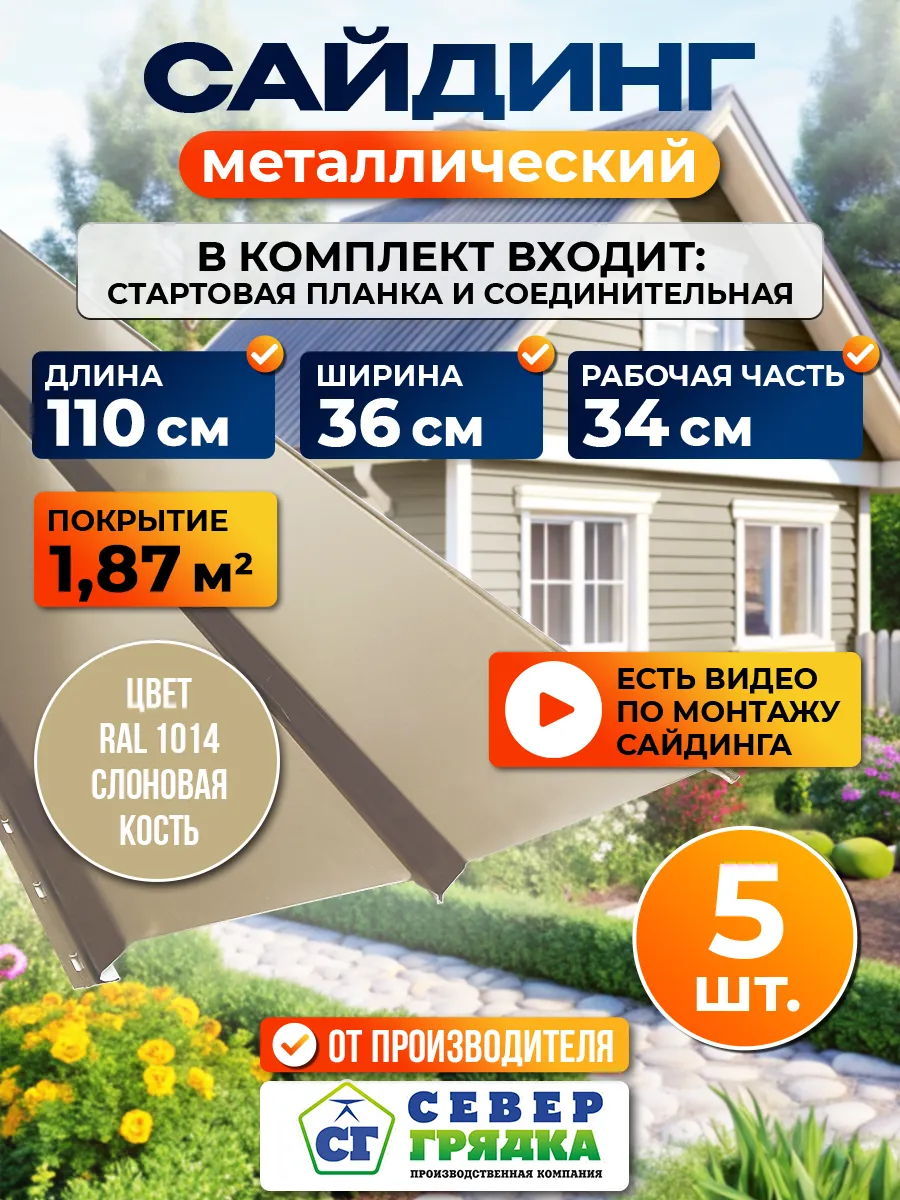 Сайдинг металлический "Евробрус-RAL1014"