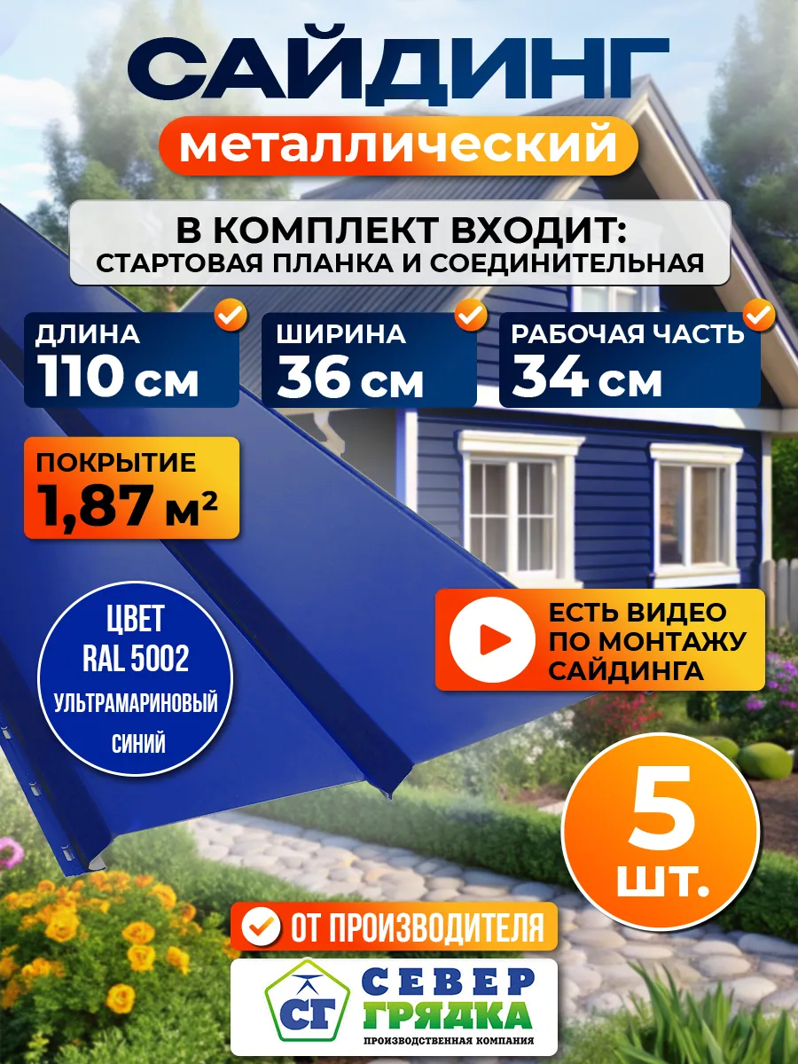 Сайдинг металлический "Евробрус-RAL5002"