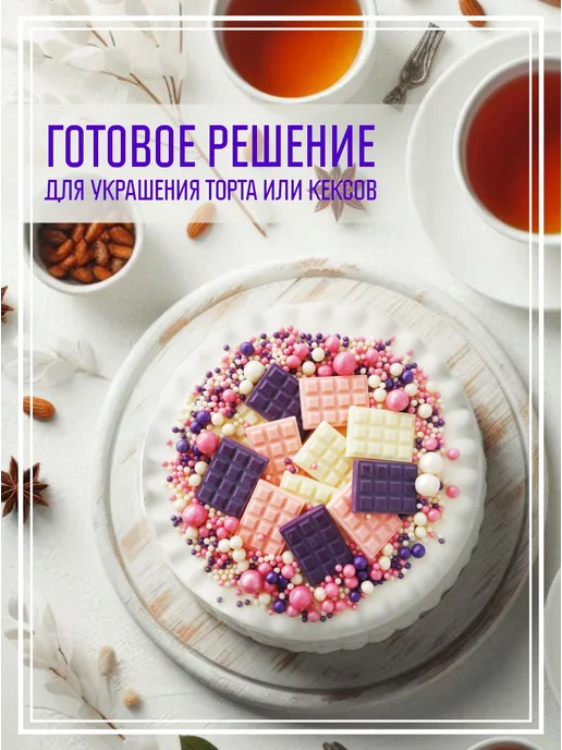 Романовские радости Съедобные украшения для торта, вариант, фото 3