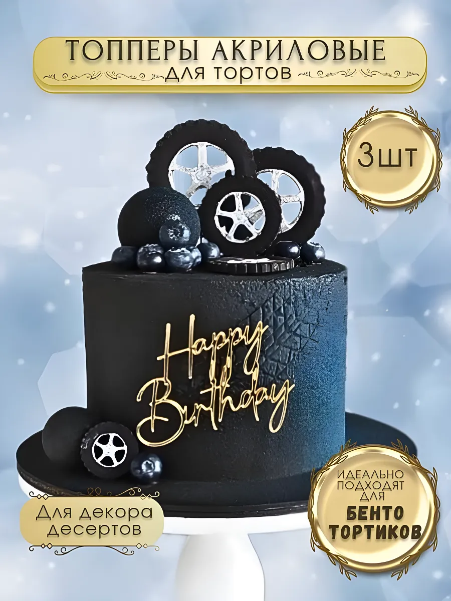 Топпер для торта Happy Birthday