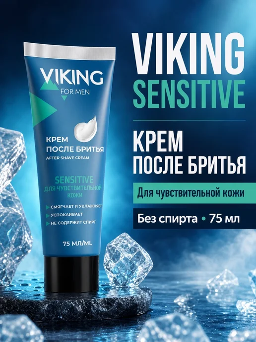 Viking Крем после бритья для чувствительной кожи Sensitive, 150мл, 75 мл