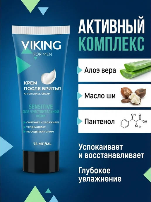 Viking Крем после бритья для чувствительной кожи Sensitive, 150мл, 75 мл, фото 2