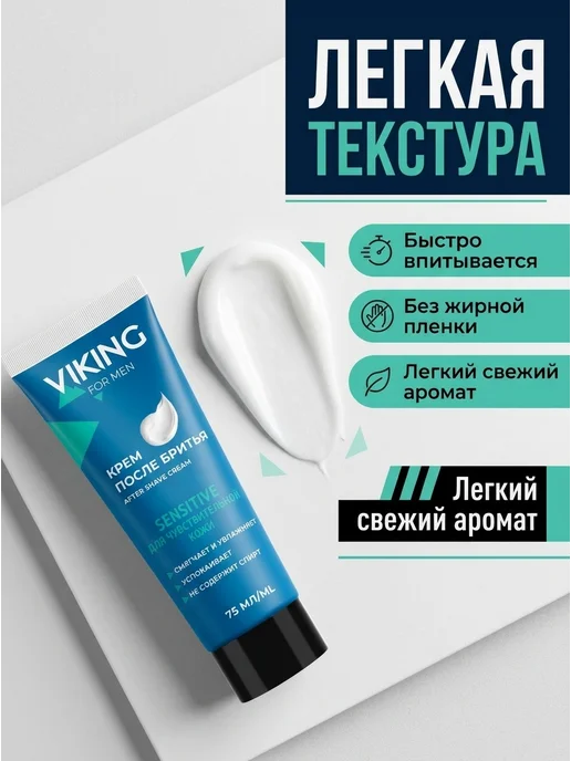 Viking Крем после бритья для чувствительной кожи Sensitive, 150мл, 75 мл, фото 3