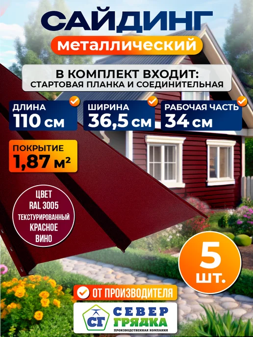 Северные грядки Сайдинг металлический текстурированный "Евробрус-RAL3005", вариант