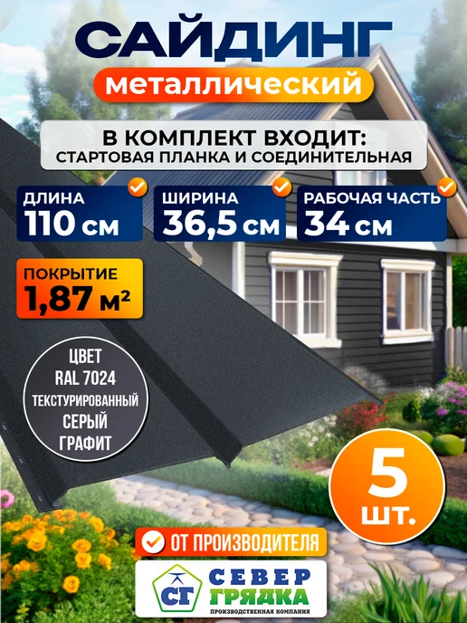 Северные грядки Сайдинг металлический текстурированный "Евробрус-RAL7024", вариант