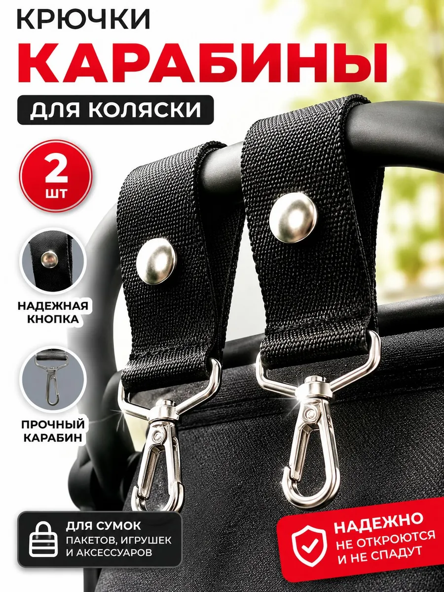 Крючок на коляску, крепление-карабин для сумки и рюкзака