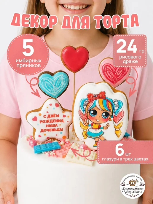 Романовские радости Украшения для торта девочке 2, 3, 4, 5 лет, вариант