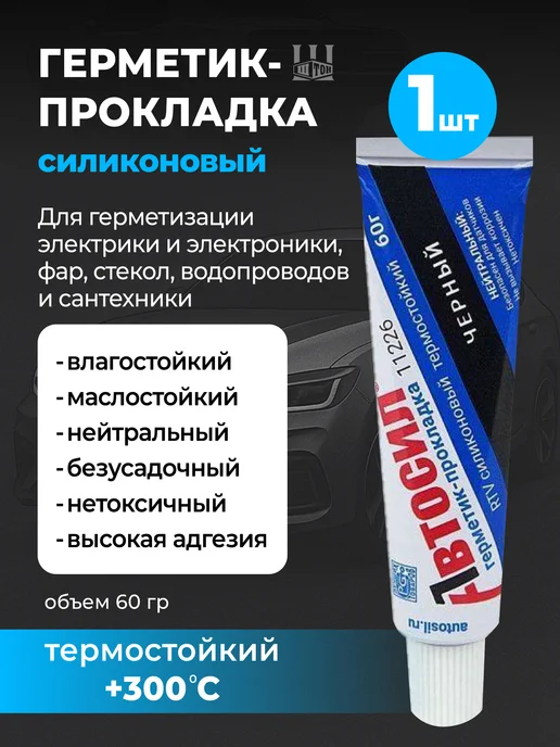 АВТОСИЛ Герметик - прокладка термостойкий для автомобиля черный, черный, фото 2