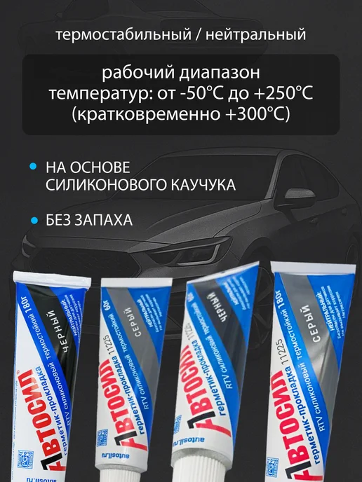 АВТОСИЛ Герметик - прокладка термостойкий для автомобиля черный, черный, фото 4