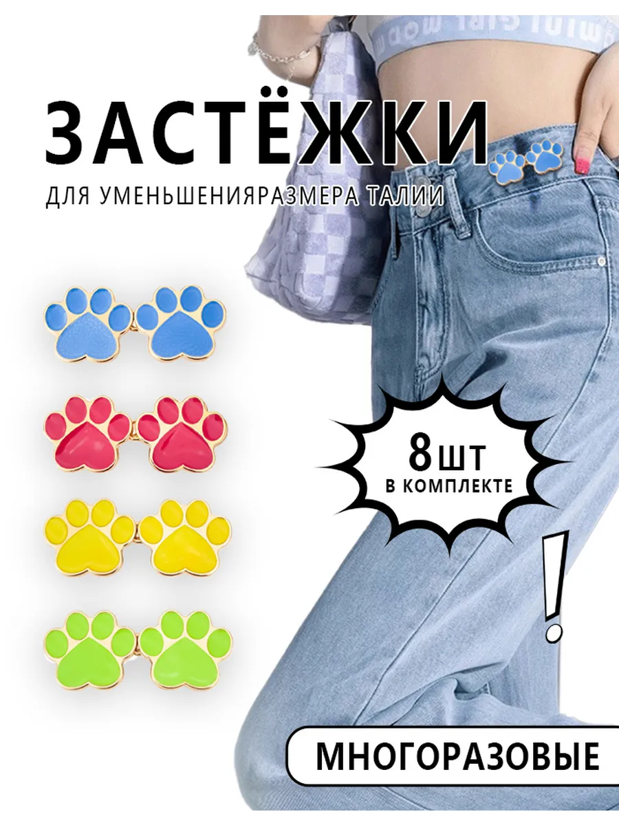 Застежки для уменьшения размера талии 8 шт