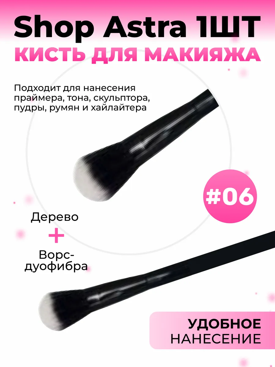 Shopastra Кисть универсальная для лица BD №06 (дуофибра)