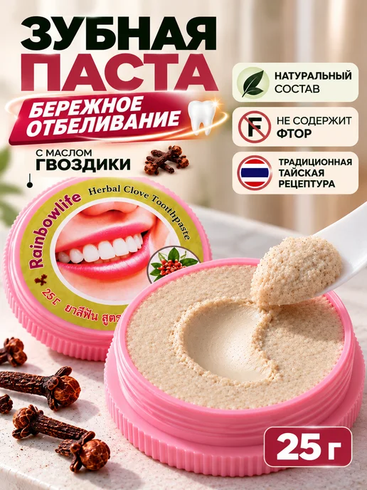Rainbowlife Тайская зубная паста отбеливающая без фтора 25 г, 25 г
