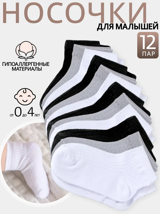 AlexTextile Носки для новорожденных набор 12 пар, черный