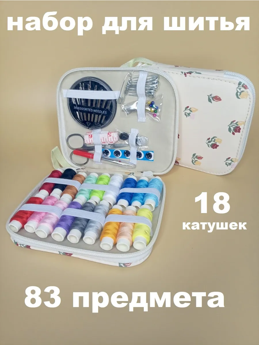 Швейный набор ниток и иголок для шитья в органайзере
