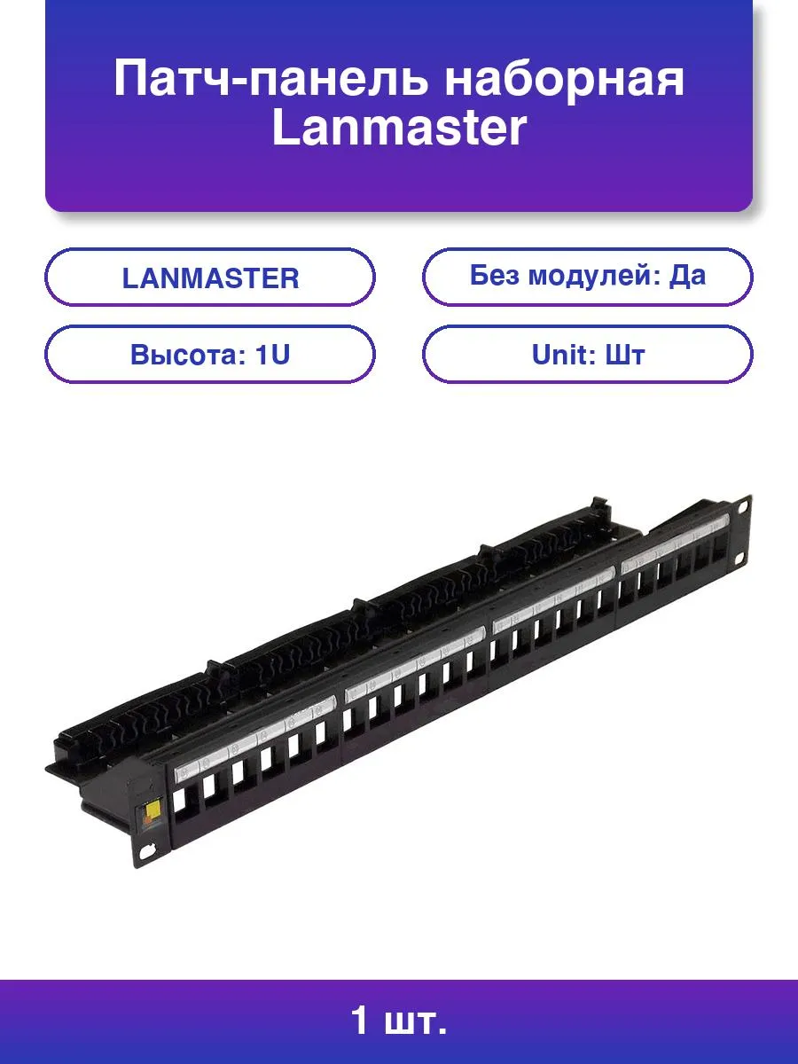 1шт. Патч-панель наборная Lan-ppn24ok-utp 19 1U 24xRJ45 Utp