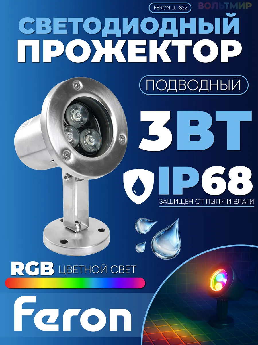 Прожектор подводный LL-822, 3W, AC24V, RGB, металлик, IP68