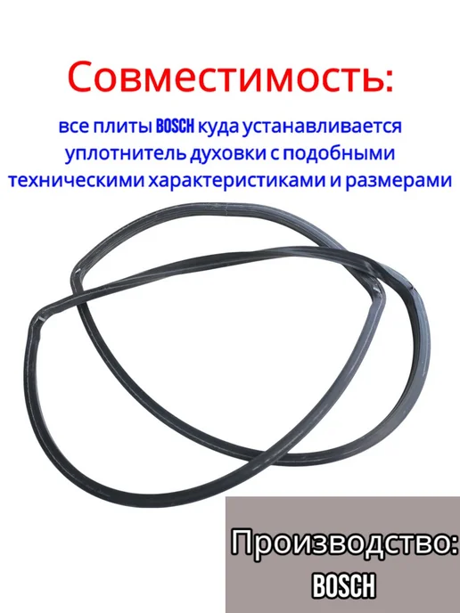 SKL Уплотнитель двери духовки BOSCH (330*450 мм), 330x450 мм, фото 6