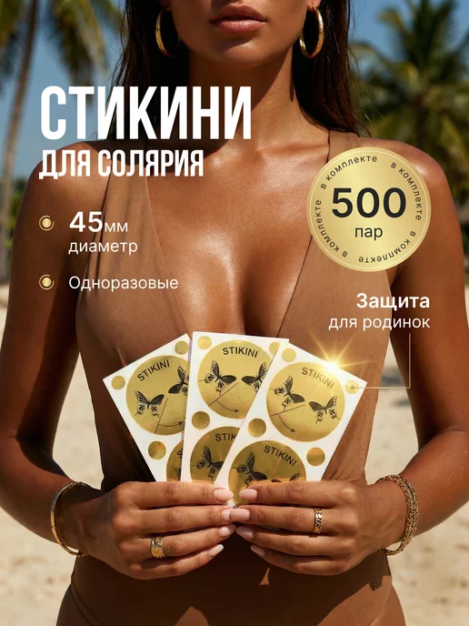 Стикини для солярия на грудь 45 мм 25 пар, грудь 45 мм 500