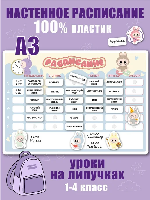 Не по годам "Лабубу" расписание уроков школьное - многоразовое,настенное, фиолетовый