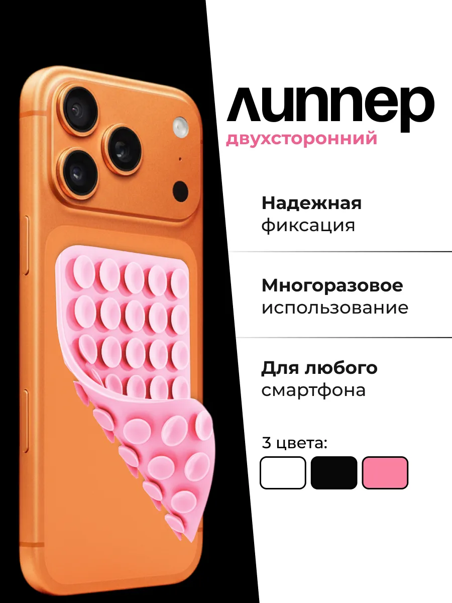 Липучка для телефона, липпер