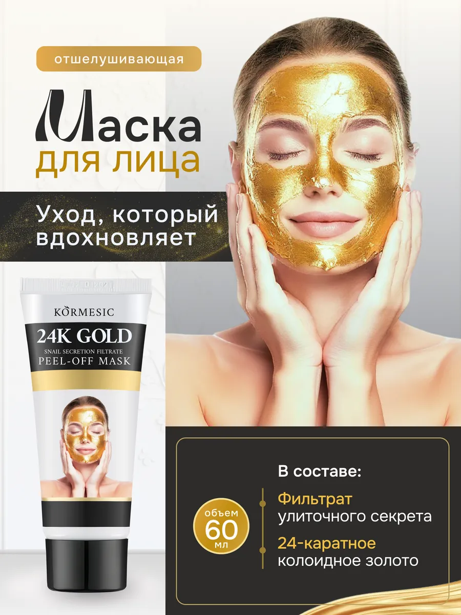 Золотая маска пленка для лица с муцином улитки 60мл