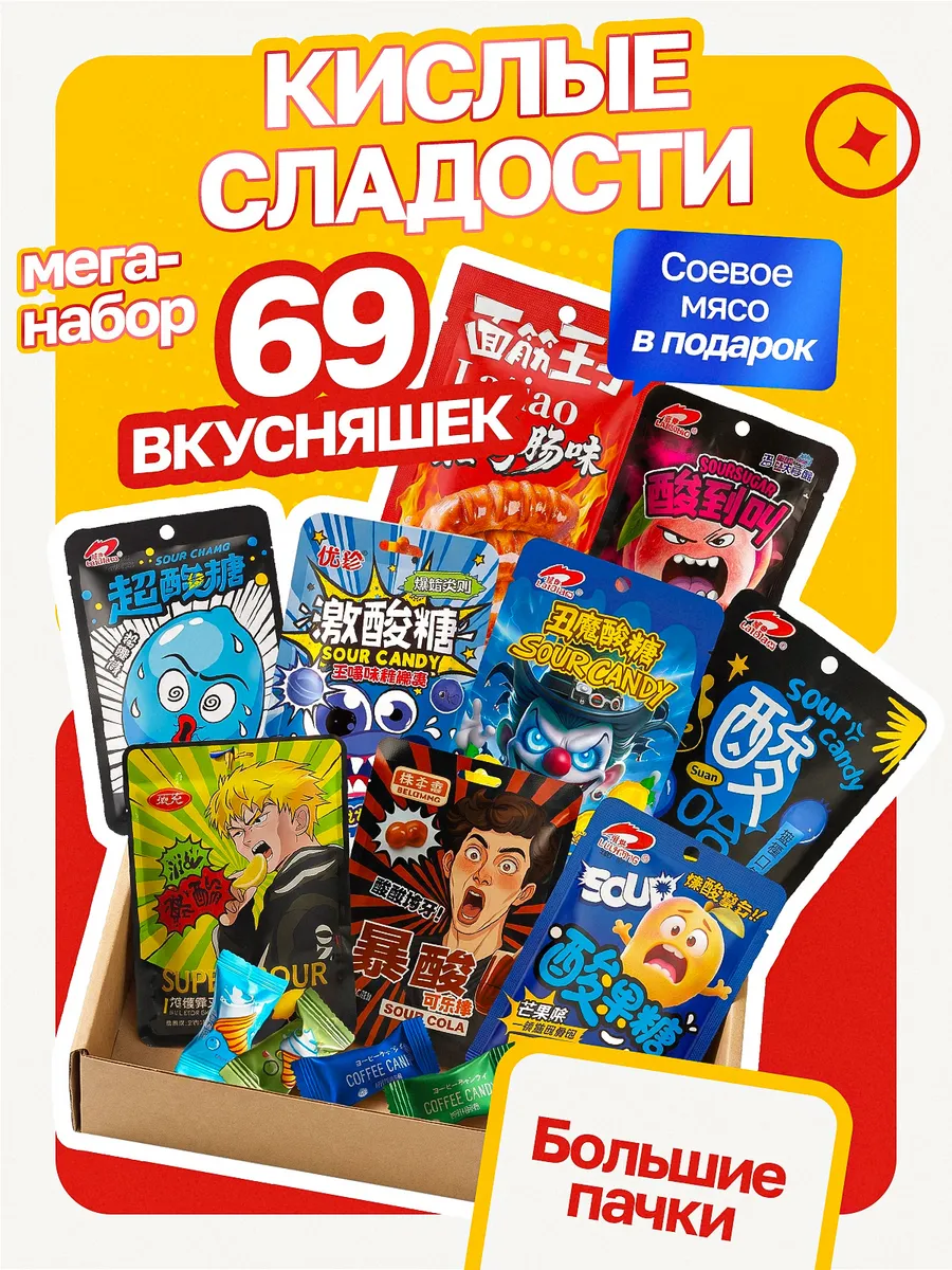 Кислый набор азиатских сладостей подарочный