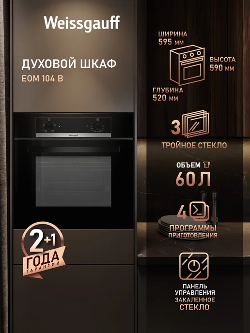 Weissgauff  духовой шкаф EOM 104 X, Объём 60 л, 4 функции духового шкафа, Поворотные переключатели Soft Switch, Тройное стекло дверцы, Эмаль легкой очистки, 60 см, черный
